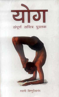 Yoga: Sampurna Sachitra Pustak - Image 2