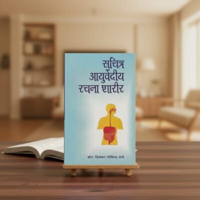 Ayurvediya Rachana Sharira